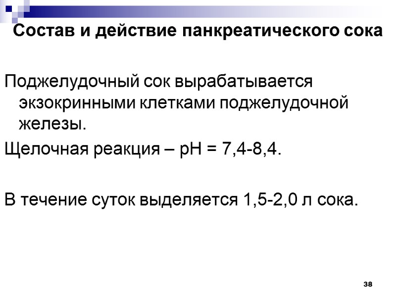 38 Состав и действие панкреатического сока  Поджелудочный сок вырабатывается экзокринными клетками поджелудочной железы.